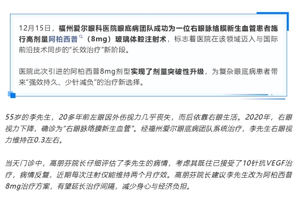 强效持久，少针减负！福州爱尔眼科完成全国首批阿柏西普8mg眼内注射治疗