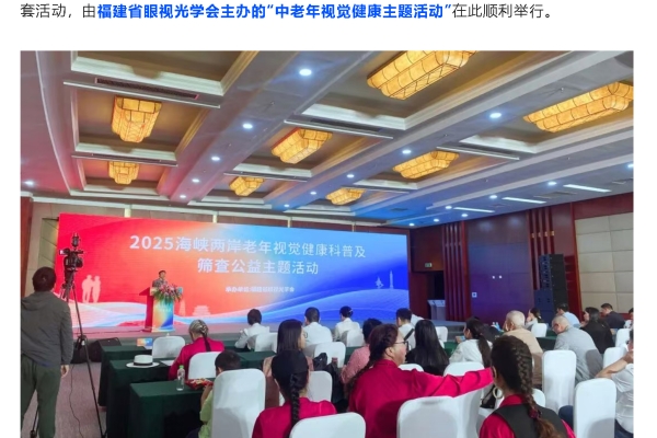 守护银龄视界！福州爱尔眼科医院参加首届海峡老博会中老年视觉健康专场活动