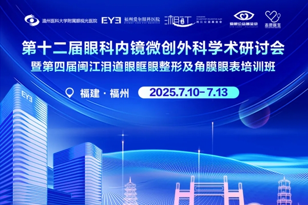 国家级继教项目“第四届闽江泪道眼眶眼整形及角膜眼表培训班”即将在榕举办