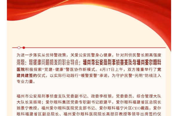 暖警爱警，守护光明！福州市公安局刑事侦查支队与福州爱尔眼科医院签约党建共建