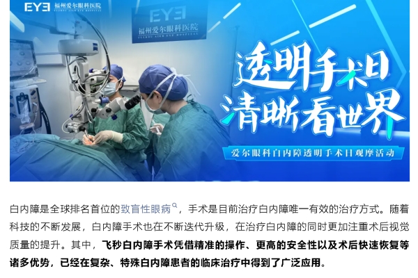 透明手术日 清晰看世界！福州爱尔眼科医院为您揭秘不动“刀”的白内障手术全过程