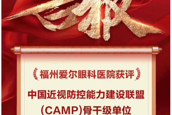 喜报丨福州爱尔眼科医院获评CAMP“骨干级单位”，国家级认证彰显近视防控硬实力