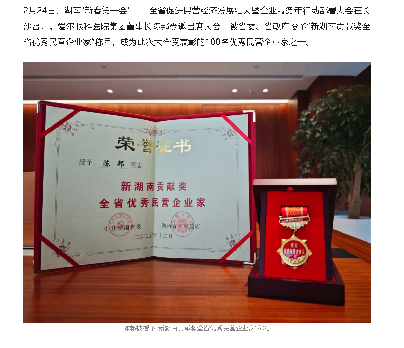 湖南“新春第一会”召开，授予爱尔眼科董事长陈邦等100人“新湖南贡献奖全省优秀民营企业家”称号